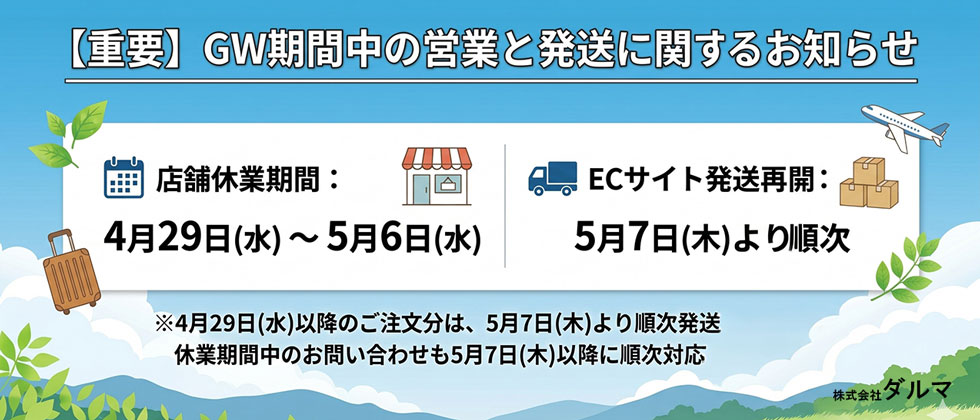 GW期間中の営業と発送に関するお知らせ