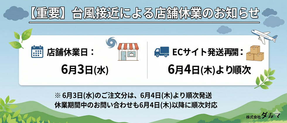 【重要】台風接近による店舗休業のお知らせ