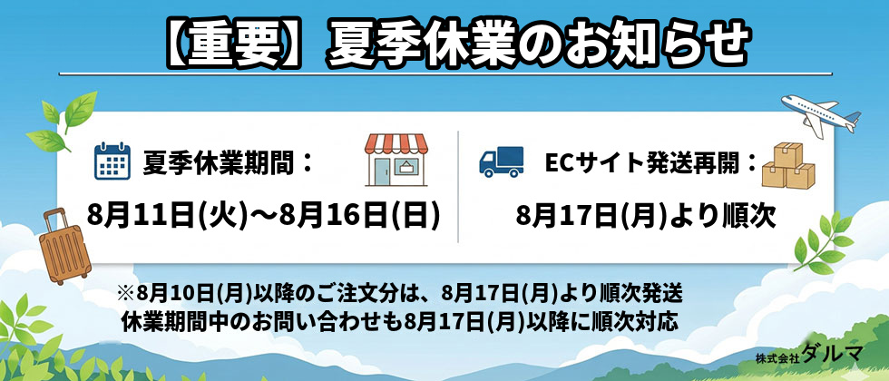 【重要】夏季休業のお知らせ