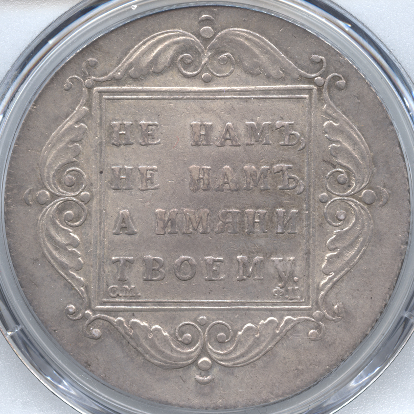 ロシア 1ルーブル銀貨 1797 パーヴェル1世(1796-1801) PCGS-AU53