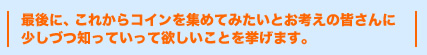 最後に、これからコインを集めていたいとお考えの皆さんに少しづつ知っていって欲しいことを挙げます。